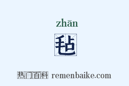 毡是什么意思的图片